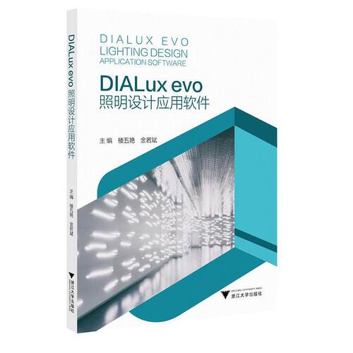 正版包邮  DIALux evo照明设计应用软件 9787308264358 楼五艳,金若斌 浙江大学出版社