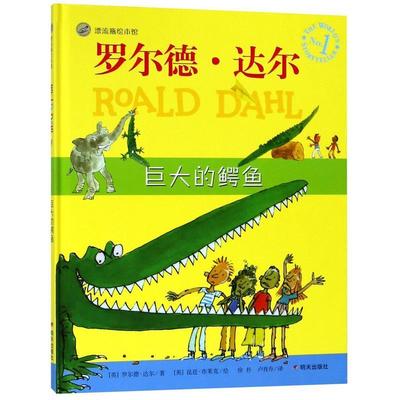 正版包邮  漂流瓶绘本馆 罗尔德·达尔--巨大的鳄鱼 精装绘本 9787533286309 明天出版社 罗尔德·达尔著,[英]昆廷·布莱克 绘