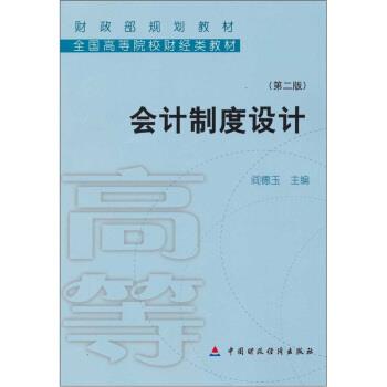正版包邮  会计制度设计 9787509510476 阎德玉 编 中国财政经济出版社