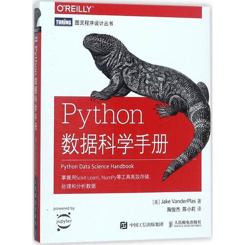正版包邮  Python  数据科学手册 9787115475893 (美)杰克·万托布拉斯(Jake VanderPlas) 著,陶俊杰,陈小莉 译 人民邮电出版社