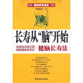 正版包邮  天才大脑是这样炼成的:健脑益智法 9787801748263 中医古籍出版社 程昭寰 编