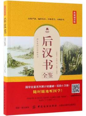 正版包邮  后汉书全鉴：典藏诵读版 9787518060863 [南朝宋]范晔 中国纺织出版社