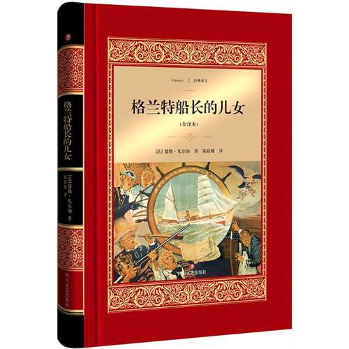 正版包邮  经典译文：格兰特船长的儿女 9787541149955 (法)儒勒·凡尔纳(Jules Verne) 著,陈筱卿 译 四川文艺出版社