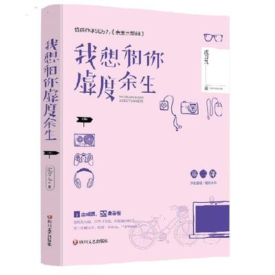 正版包邮  我想和你虚度余生 9787541157462 四川文艺出版社 沈万九