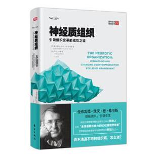 正版包邮  神经质组织：组织变革的成功之道 9787506093989 [荷]曼弗雷德·凯茨·德·弗里斯等,丁丹 东方出版社