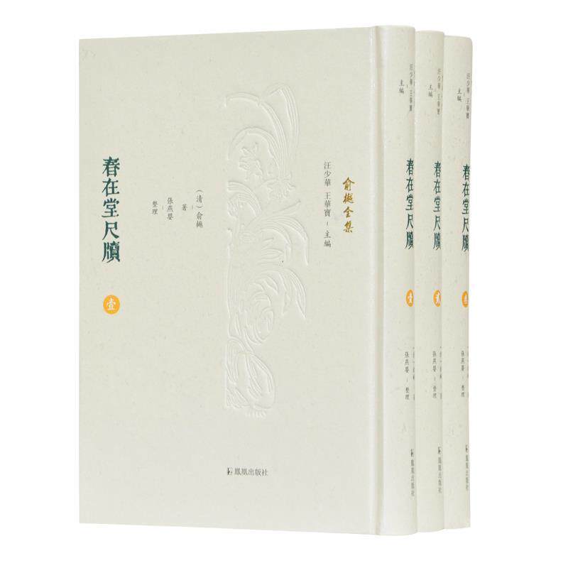正版包邮  俞樾全集：春在堂尺牍（全3册）（精装） 9787550631243 [清]俞樾 著,张燕婴 编,汪少华 编,王华宝 编 凤凰出版社