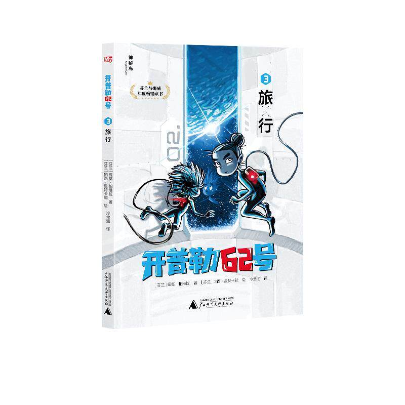 正版包邮  开普勒62号：3.旅行  （芬兰与挪威年度童书） 9787559835529 (芬兰)提莫&middot;帕维拉著(挪威)比约恩&middot;肖特兰德著(芬兰)帕