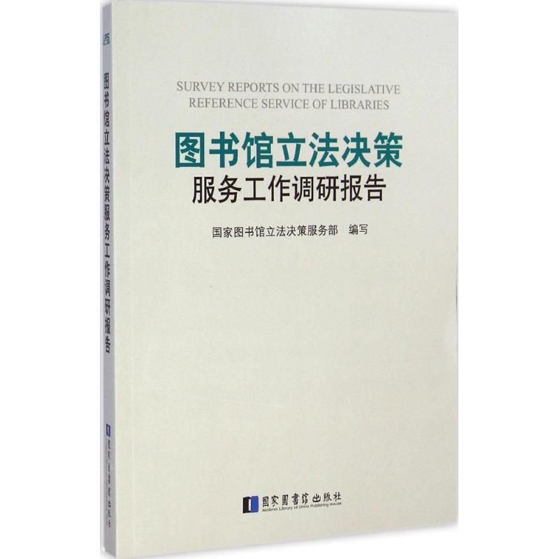 正版包邮  图书馆立法决策服务工作调研报告 9787501355075 国家图书馆出版社 国家图书馆立法决策服务部