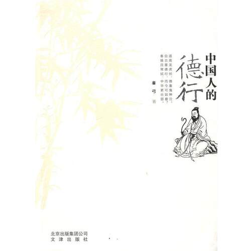 正版包邮  中国人的德行 9787805545646 秦弓 文津出版社