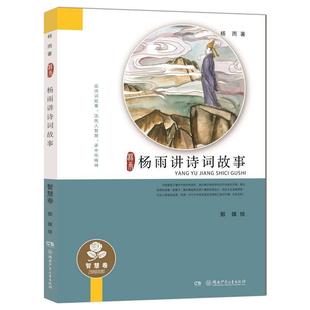 正版包邮  杨雨讲诗词故事-智慧卷 9787556237180 湖南少年儿童出版社 杨雨