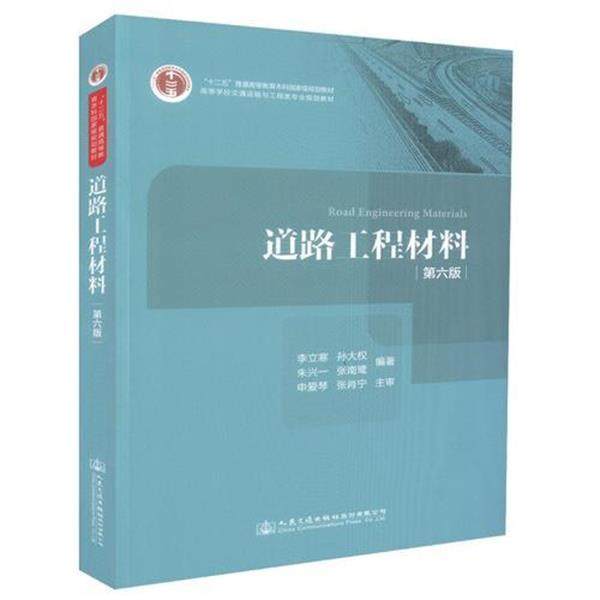 正版包邮  道路工程材料（第六版） 9787114143823 人民交通出版社股份有限公司 李立寒,书籍/杂志/报纸,交通/运输,淘宝优惠券,粉丝福利购,淘宝优惠卷