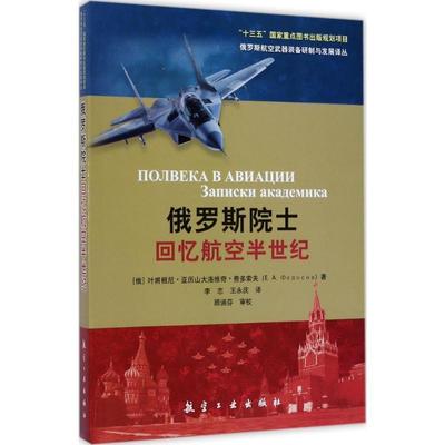 正版包邮 俄罗斯院士回忆航空半世纪 9787516512104 航空工业出版社 [俄罗斯] 费多索夫 著