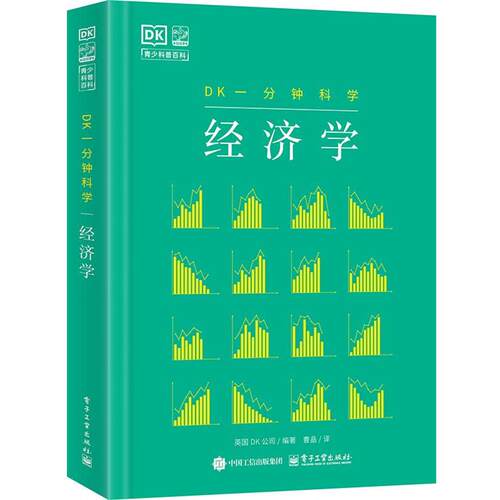 正版包邮  DK一分钟科学-经济学 9787121510274 英国DK公司 电子工业出版社