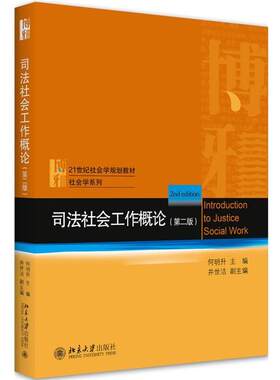 正版包邮  司法社会工作概论（第二版） 9787301315057 何明升 北京大学出版社