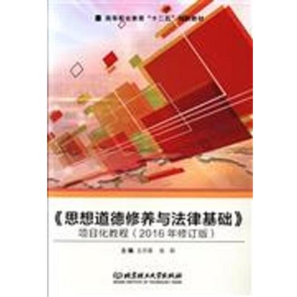 正版包邮  思想道德修养与法律基础项目化教程(2016年修订版) 9787568225908 北京理工大学出版社 王月英,张莉