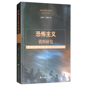 正版包邮  恐怖主义资料研究(第2辑) 9787562079460 中国政法出版社 袁胜育,王淑华