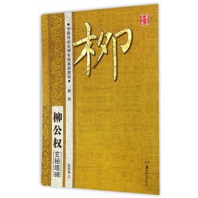 正版包邮  柳公权玄秘塔碑-中国传世名碑名帖基础教程-册四 9787535670434 湖南美术出版社 田英章　编