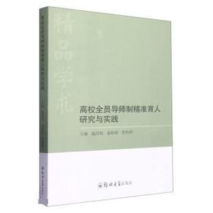 9787564588793 郑州大学出版 社 正版 余婷婷 高校全员导师制精准育人研究与实践 施昌海 李肖利 包邮