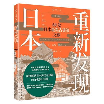 正版包邮  重新发现日本(60处日本古建筑之旅新版) 9787553518015 上海文化出版社 (日)矶达雄宫泽洋著,杨林蔚译,未读出品,