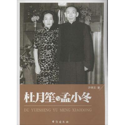 正版包邮  杜月笙与孟小冬 9787516802786 许锦文　著 台海出版社