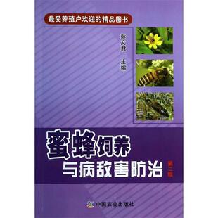 正版包邮  蜜蜂饲养与病敌害防治-第二版 9787109181588 彭文君主编 中国农业出版社