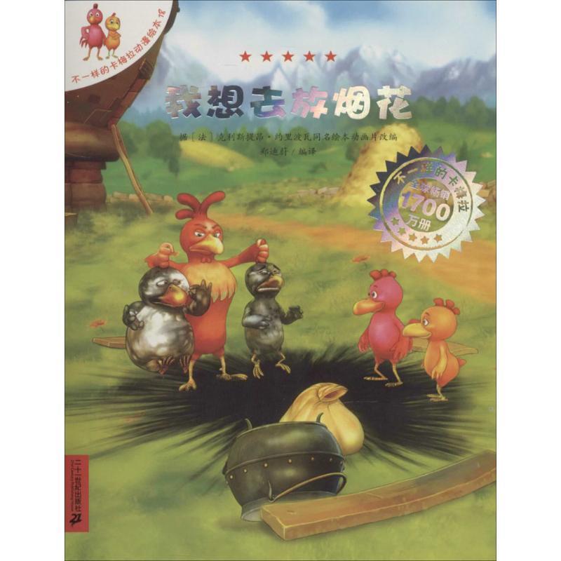 正版包邮  不一样的卡梅拉动漫绘本.18：我想去放烟花 9787539198682 二十一世纪出版社 [法] 克利斯提昂.约里波瓦,克利斯提昂·艾