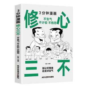不计较 不抱怨 9787514027259 正版 社 3分钟漫画修心三不：不生气 北京工艺美术出版 杜赢 包邮