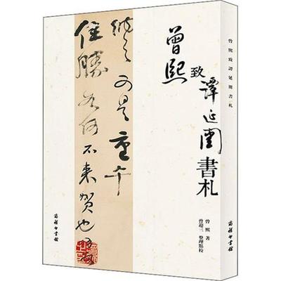 正版包邮  曾熙致谭延闓書札 9787100198899 商务印书馆 曾熙