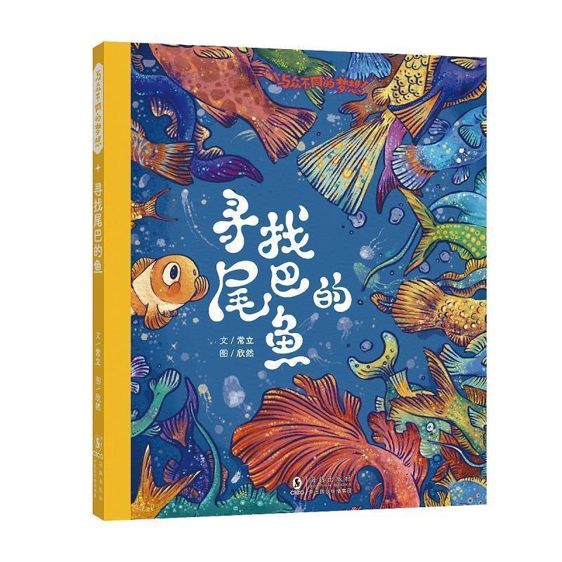 正版包邮  （精装绘本）与众不同的梦想：寻找尾巴的鱼 9787511062901 常立 文,欣然 图 海豚出版社有限责任公司图片