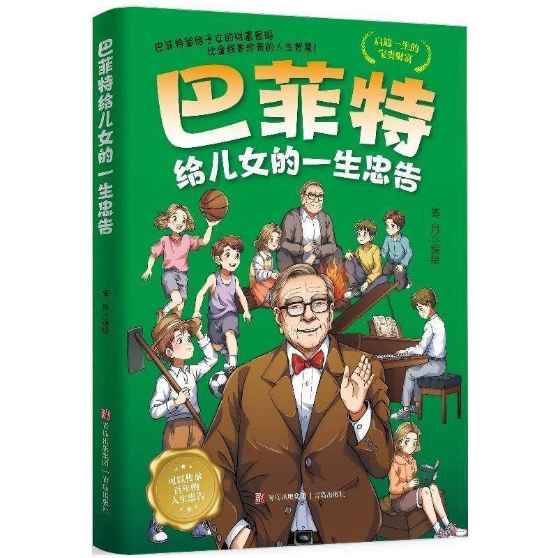 正版包邮  巴菲特给儿女的一声忠告 9787573634221 青岛出版社 博月,书籍/杂志/报纸,科普百科,淘宝优惠券,粉丝福利购,淘宝优惠卷