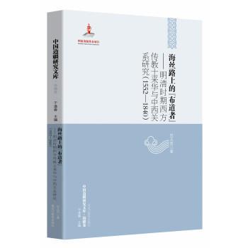 正版包邮  海丝路上的布道者 9787531699743 伍玉西 著,于逢春 黑龙江教育出版社