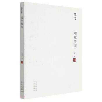 正版包邮  流年情深 9787200167337 浅黛 北京出版社