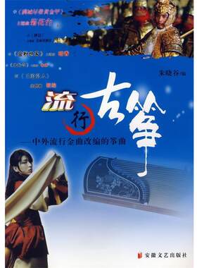 正版包邮  流行古筝--中外流行金曲改编的筝曲 9787539628646 朱晓谷 编 安徽文艺出版社