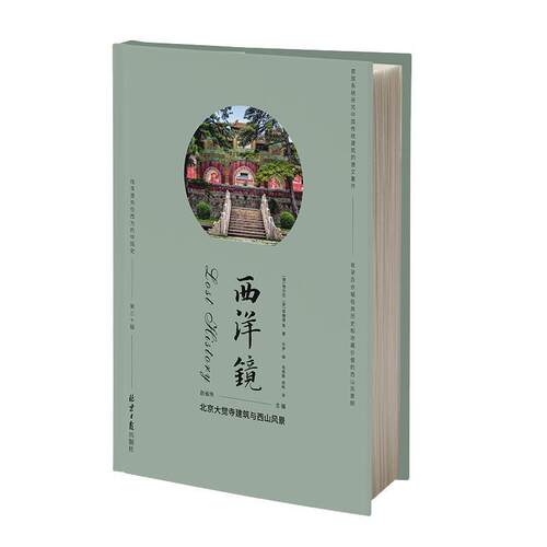 正版包邮  西洋镜·第三十辑：北京大觉寺建筑与西山风景 9787547746455 [徳]锡乐巴,[英]郝播德 北京日报出版社