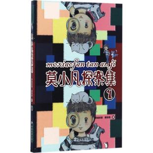 中国电影出版 社 蘑菇橙 正版 费城 莫小凡探索集1 包邮 9787106045463 猫 著