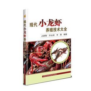 9787511642639 中国农业科学技术出版 社 正版 许丛斌 现代小龙虾养殖技术大全 占家智 羊茜 包邮