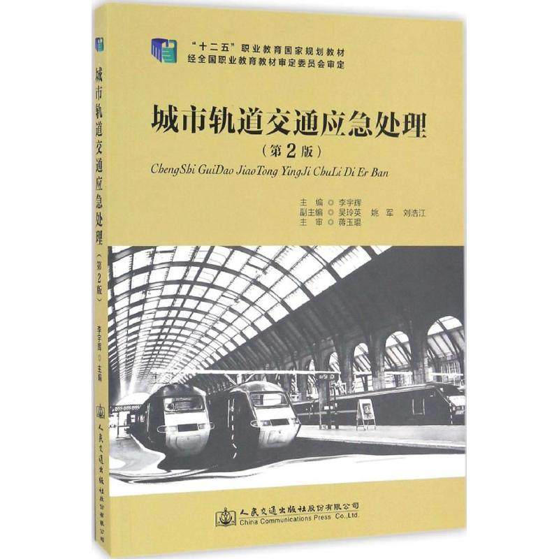 正版包邮  城市轨道交通应急处理（第2版） 9787114136009 人民交通出版社股份有限公司 李宇辉 编,书籍/杂志/报纸,大学教材,淘宝优惠券,粉丝福利购,淘宝优惠卷