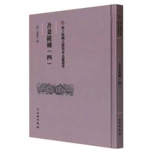 正版包邮  海上丝绸之路基本文献丛书：吾妻鏡補 四 9787501079650 翁廣平 著,[清]翁广平 文物出版社