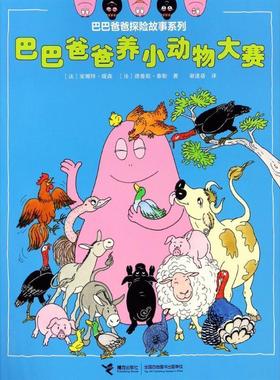 正版包邮  巴巴爸爸探险故事系列：巴巴爸爸养小动物大赛 9787544856256 接力出版社有限公司 (法)安娜特·缇森(Annette Tison),(
