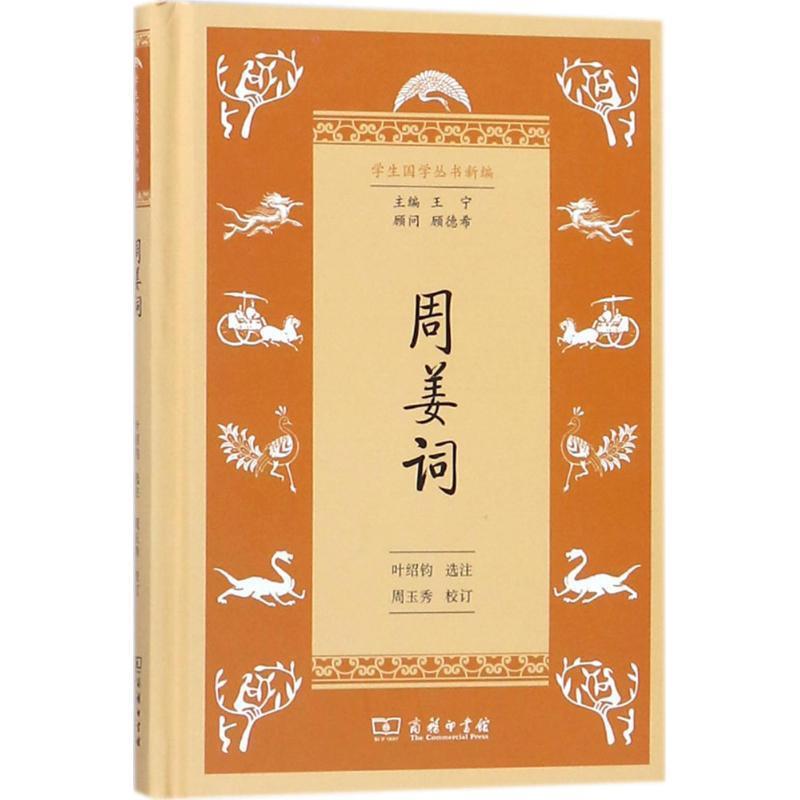 正版包邮  周姜词 9787100153232 商务印书馆 叶绍钧 选注,周玉秀 校订,王宁 丛书主编