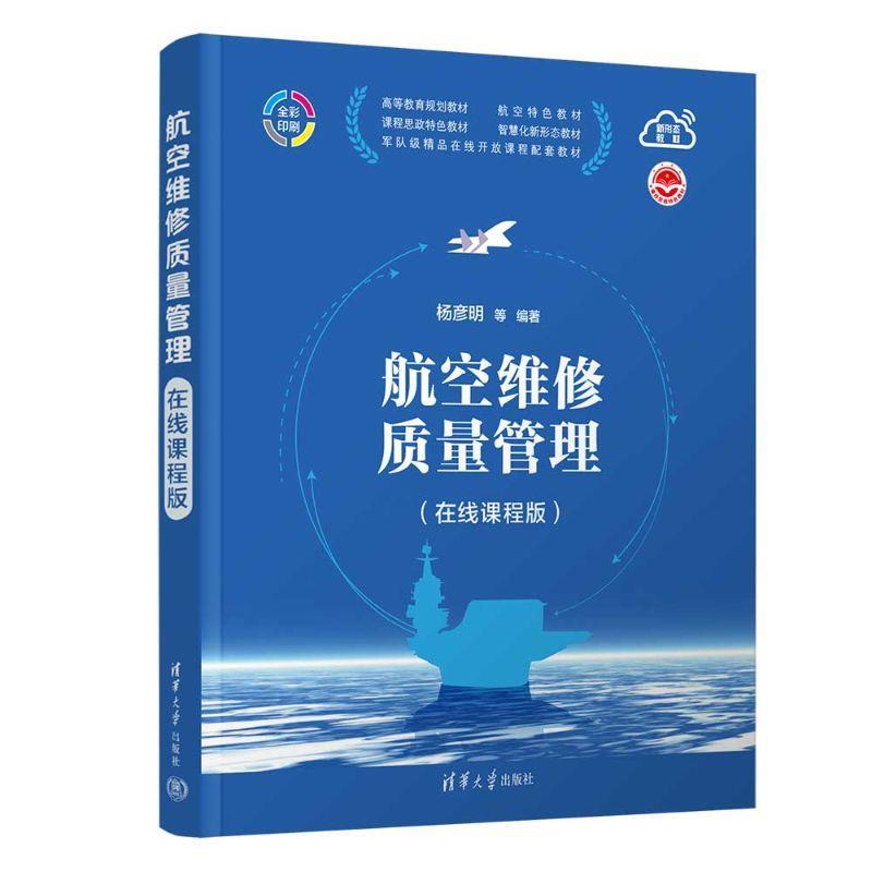 正版包邮  航空维修质量管理（在线课程版） 9787302701446 清华大学出版社 杨彦明等
