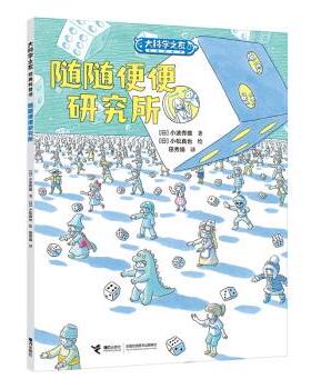 正版包邮  （彩图）大科学之友经典科普书：随随便便研究所 9787544878166 小波秀雄 著,田秀娟 译 接力出版社