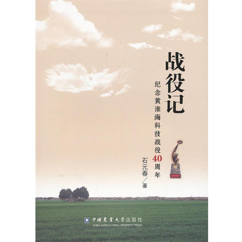 正版包邮  战役记：纪念黄淮海科技战役40 9787565508271 中国农业大学出版社 石元春　著