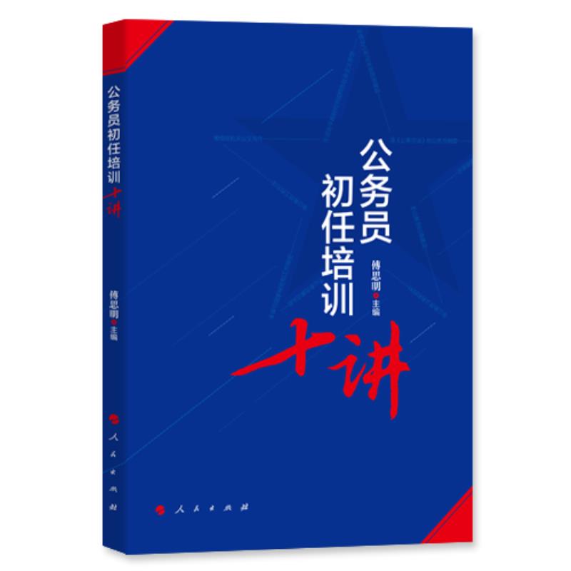 正版包邮  公务员初任培训十讲 9787010206790 人民出版社 傅思明 书籍/杂志/报纸 期刊杂志 原图主图