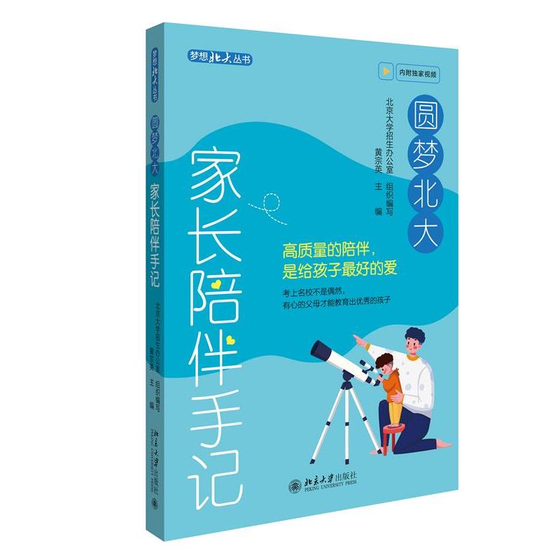 （正版包邮） 圆梦北大：家长陪伴手记 9787301343388 北京大学出版社 黄宗英