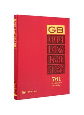 正版包邮  GB中国国家标准汇编 761  34993-35114 9787506694124 中国标准出版社 中国标准出版社 编