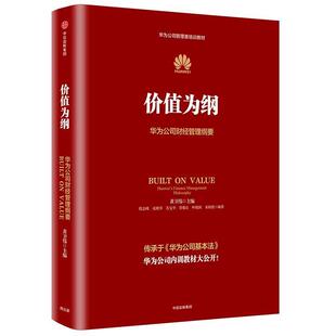 正版包邮 价值为纲:华为公司财经管理纲要 9787508680774 主编:黄卫伟,编委:殷志峰,成维华,苏宝华 ,曾锦 中信出版社