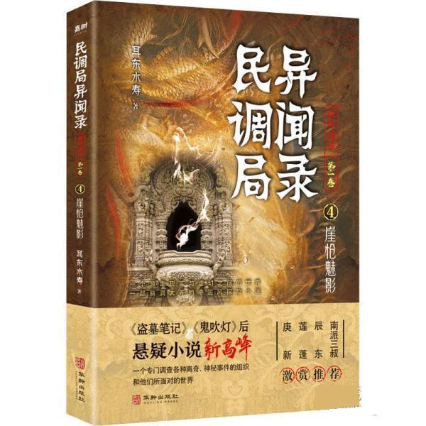 正版包邮  民调局异闻录4：崖怆魅影 9787516920299 华龄出版社 耳东水寿
