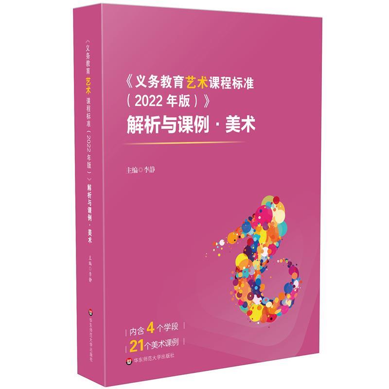 正版包邮  《义务教育艺术课程标准（2022年版）》解析与课例：美术 9787576045550 华东师范大学出版社 李静