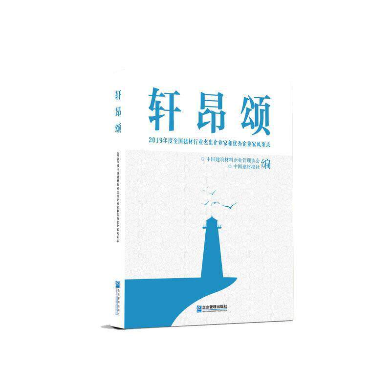 正版包邮  轩昂颂 2019年度全国建材行业杰出企业家和企业家风采录 9787516422335 中国建筑材料企业管理协会,中国建材报社 著 企